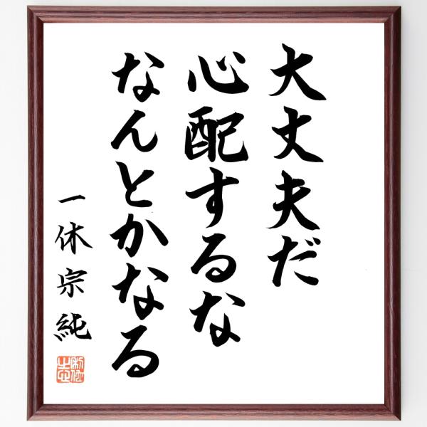一休宗純の名言「大丈夫だ、心配するな、なんとかなる」手書き書道色紙額／毛筆直筆済み