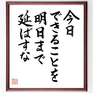 名言「今日できることを明日まで延ばすな」額付き書道色紙／直筆済み