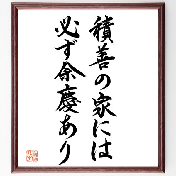 名言「積善の家には必ず余慶あり」直筆書道色紙額／直筆済