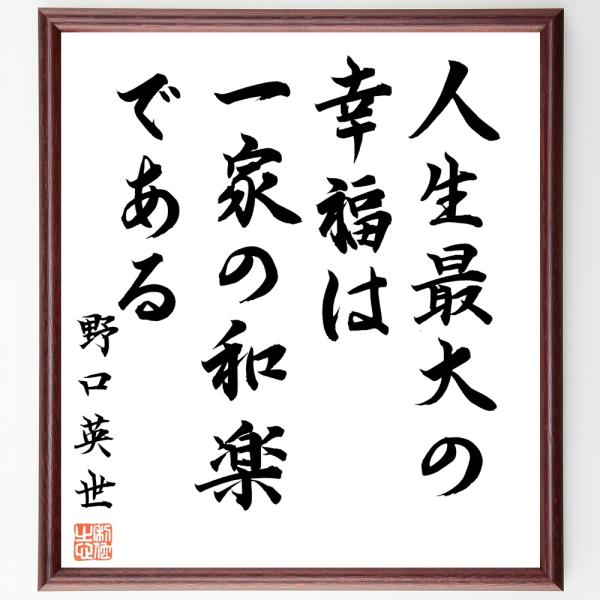 野口英世の名言「人生最大の幸福は、一家の和楽である」手書き書道色紙額／毛筆直筆済み