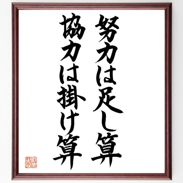 名言「努力は足し算、協力は掛け算」手書き書道色紙額／毛筆直筆済み
