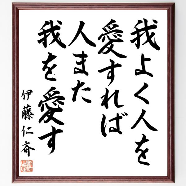 伊藤仁斎の名言「我よく人を愛すれば、人また我を愛す」手書き書道色紙額／毛筆直筆済み