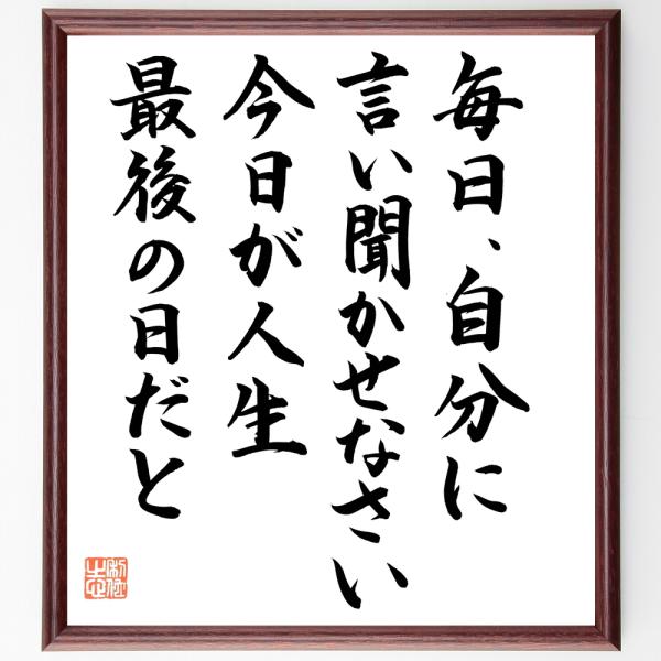 ホラティウスの名言「毎日、自分に言い聞かせなさい、今日が人生最後の日だと」直筆書道色紙額／直筆済