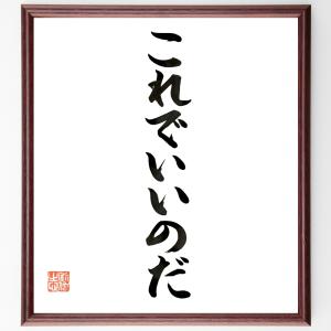 これでいいのだ 名言の商品一覧 通販 Yahoo ショッピング