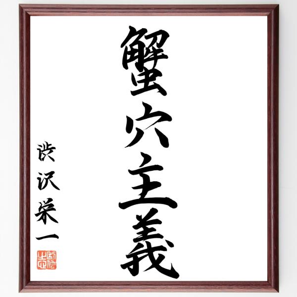 渋沢栄一の四字熟語「蟹穴主義」手書き書道色紙額／毛筆直筆済み