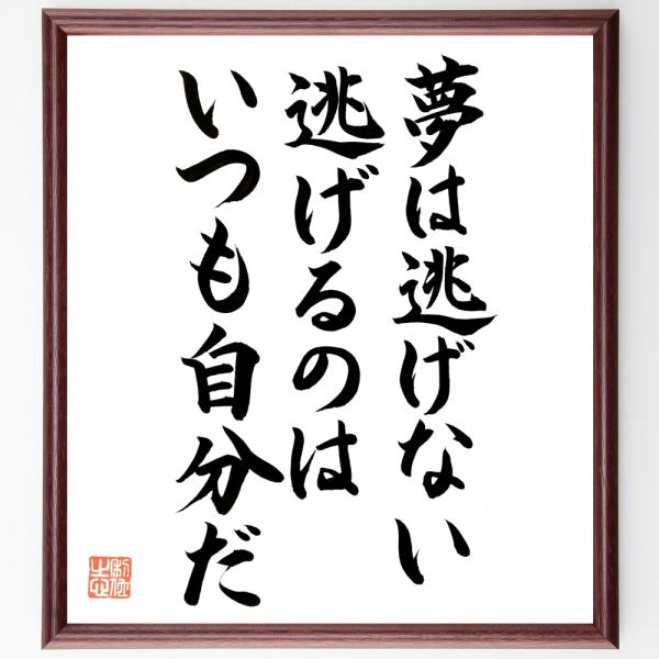 名言「夢は逃げない、逃げるのはいつも自分だ」直筆書道色紙額／直筆済