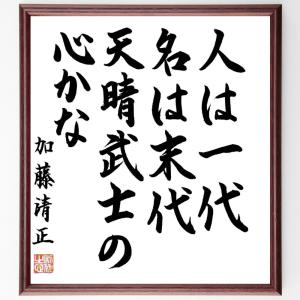 書道色紙 加藤清正の名言 人は一代 名は末代 天晴武士の心かな 額付き 直筆限定品