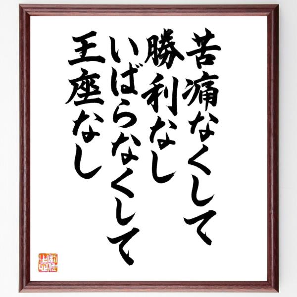 ウィリアム・ペンの名言「苦痛なくして勝利なし、いばらなくして王座なし」直筆書道色紙額／直筆済