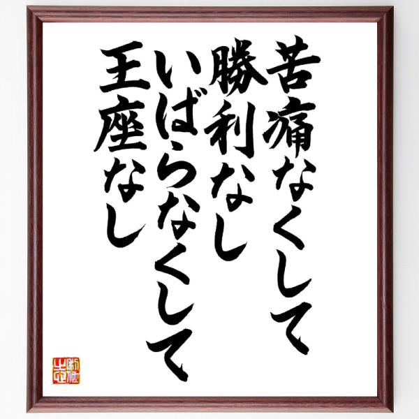 ウィリアム・ペンの名言「苦痛なくして勝利なし、いばらなくして王座なし」直筆書道色紙額／直筆済