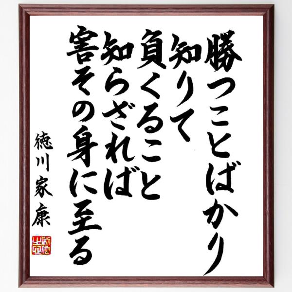 徳川家康の名言「勝つことばかり知りて、負くること知らざれば、害その身に至る」直筆書道色紙額／直筆済