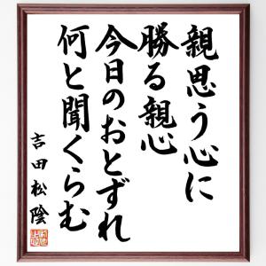 吉田松陰の名言「親思う心に勝る親心、今日のおとずれ何と聞くらむ」額付き書道色紙／直筆済み｜rittermind