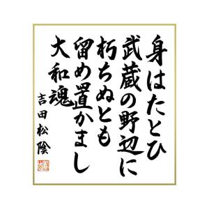 吉田松陰 名言 大和魂の商品一覧 通販 Yahoo ショッピング