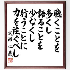 成瀬仁蔵の名言「聴くことを多くし、語ることを少なくし、行うことに力を注ぐべし」額付き書道色紙／直筆済み｜rittermind