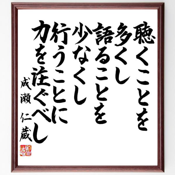 成瀬仁蔵の名言「聴くことを多くし、語ることを少なくし、行うことに力を注ぐべし」手書き書道色紙額／毛筆...