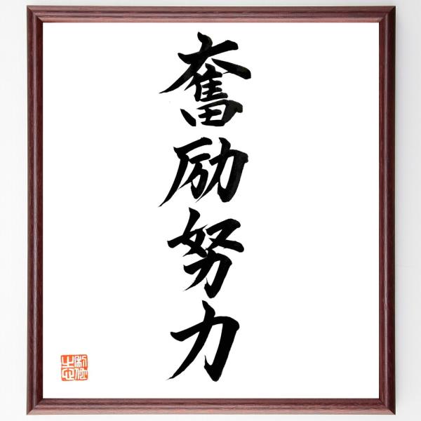 四字熟語「奮励努力」直筆書道色紙額／直筆済