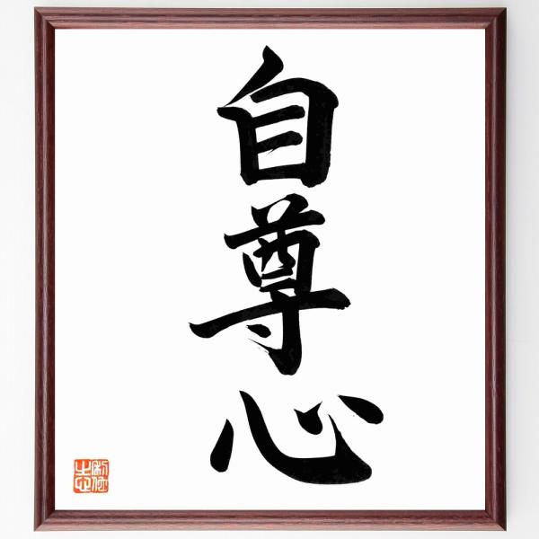 三字熟語「自尊心」手書き書道色紙額／毛筆直筆済み