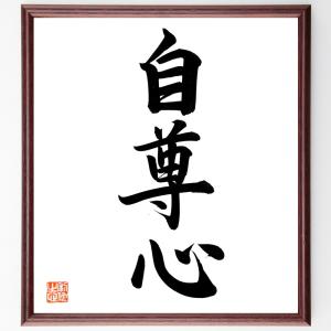 三字熟語「自尊心」額付き書道色紙／直筆済み｜rittermind