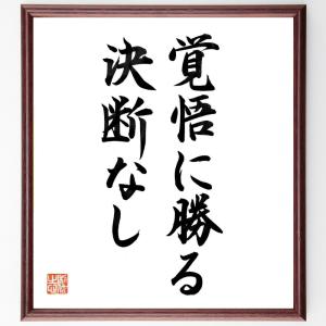 名言「覚悟に勝る決断なし」額付き書道色紙／直筆済み｜rittermind