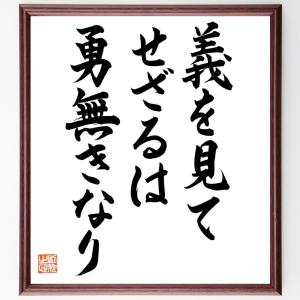 名言「義を見てせざるは勇無きなり」額付き書道色紙／直筆済み｜rittermind