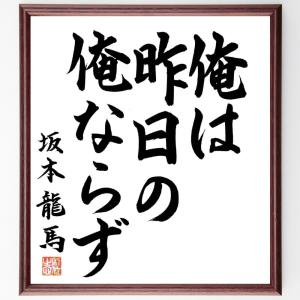 坂本龍馬の名言「俺は、昨日の俺ならず」額付き書道色紙／直筆済み｜rittermind