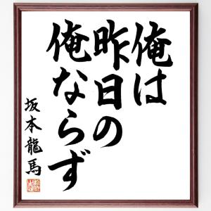 坂本龍馬の名言「俺は、昨日の俺ならず」額付き書道色紙／直筆済み｜rittermind