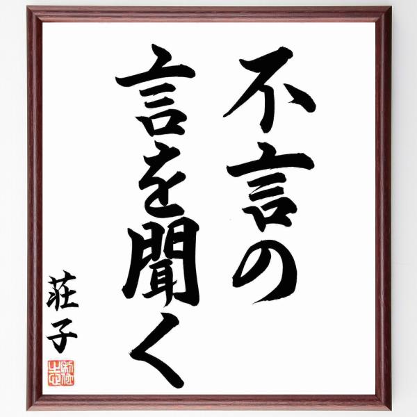 荘子の名言「不言の言を聞く」手書き書道色紙額／毛筆直筆済み