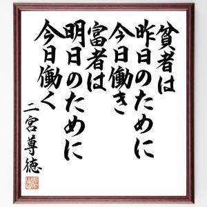 二宮尊徳の名言「貧者は昨日のために今日働き、富者は明日のために今日働く」額付き書道色紙／直筆済み｜rittermind