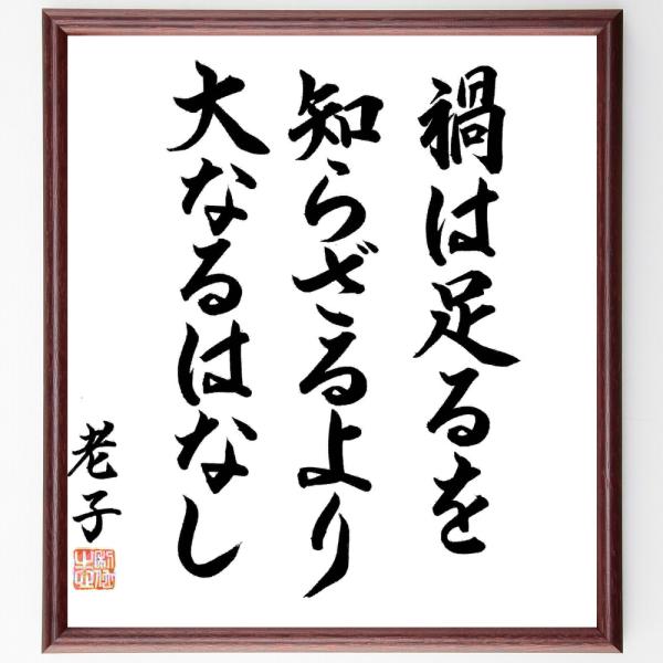 老子の名言「禍は足るを知らざるより大なるはなし」手書き書道色紙額／毛筆直筆済み