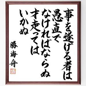 勝海舟の名言「事を遂げる者は、愚直でなけばならぬ、才走ってはいかぬ」額付き書道色紙／直筆済み｜rittermind