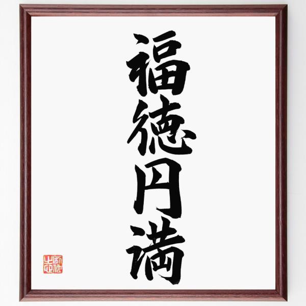 四字熟語「福徳円満」手書き書道色紙額／毛筆直筆済み