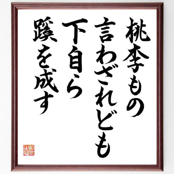 名言「桃李もの言わざれども、下自ら蹊を成す」直筆書道色紙額／直筆済