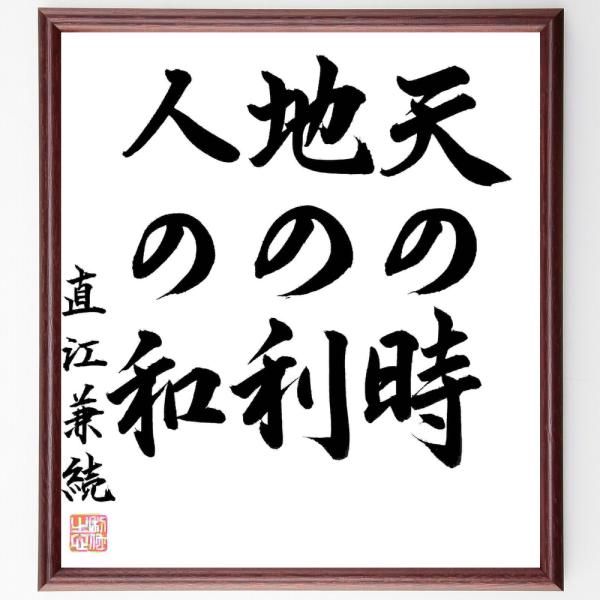 直江兼続の名言「天の時、地の利、人の和」手書き書道色紙額／毛筆直筆済み