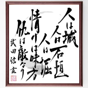 直筆書道の名言色紙ショップ千言堂 武田信玄 偉人からさがす Yahoo ショッピング