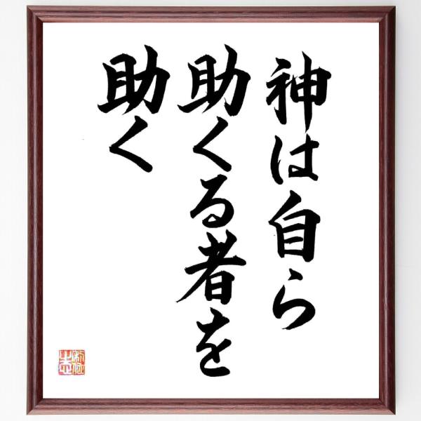 ベンジャミン・フランクリンの名言「神は自ら助くる者を助く」直筆書道色紙額／直筆済