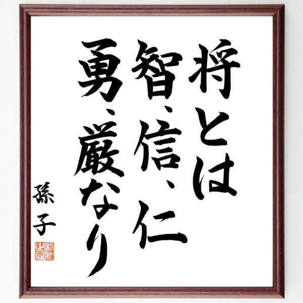 孫子の名言「将とは、智、信、仁、勇、厳なり」手書き書道色紙額／毛筆直筆済み