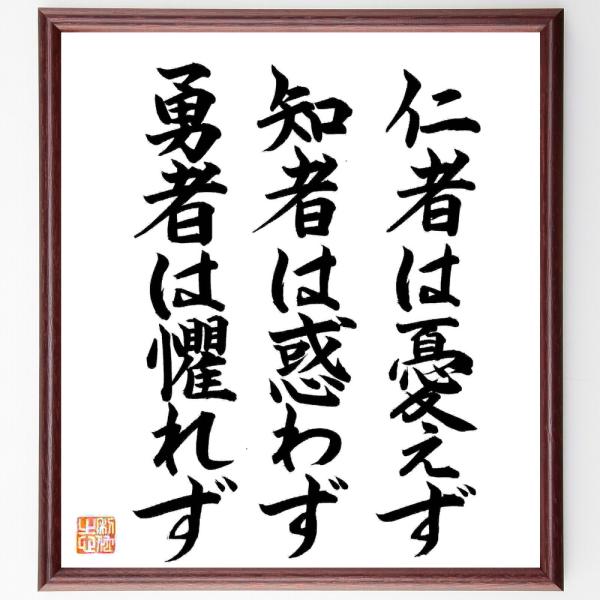 名言「仁者は憂えず、知者は惑わず、勇者は懼れず」直筆書道色紙額／直筆済
