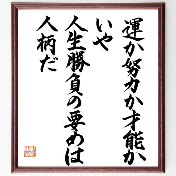 名言「運か努力か才能か、いや人生勝負の要めは人柄だ」直筆書道色紙額／直筆済