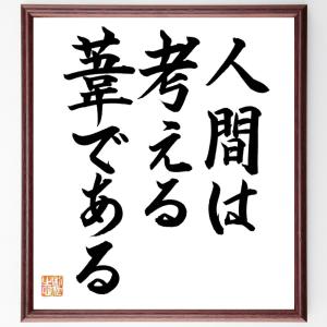 パスカルの名言「人間は考える葦である」額付き書道色紙／直筆済み｜rittermind