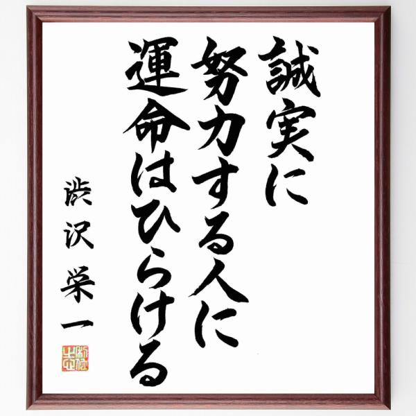 渋沢栄一の名言「誠実に努力する人に運命はひらける」直筆書道色紙額／直筆済