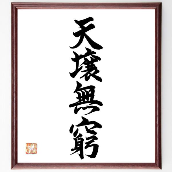 四字熟語「天壌無窮」手書き書道色紙額／毛筆直筆済み