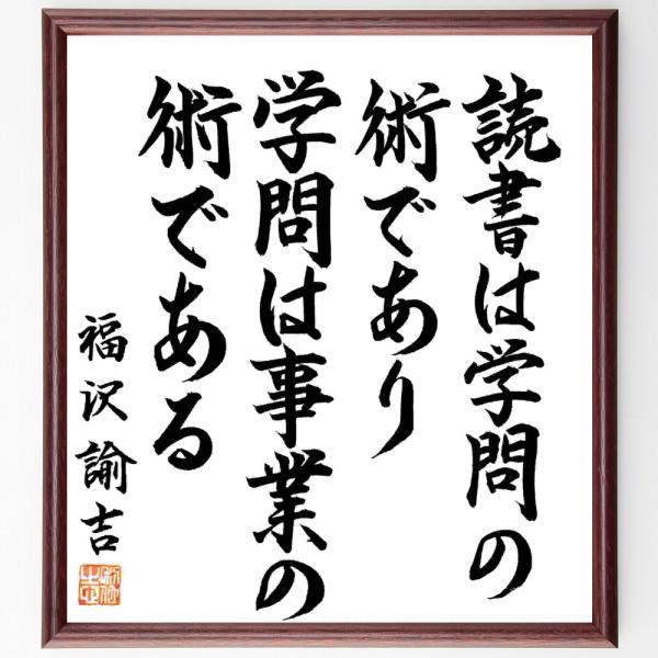 福沢諭吉の名言「読書は学問の術であり、学問は事業の術である」手書き書道色紙額／毛筆直筆済み