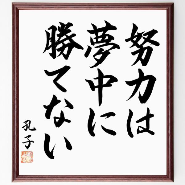 孔子の名言「努力は夢中に勝てない」手書き書道色紙額／毛筆直筆済み