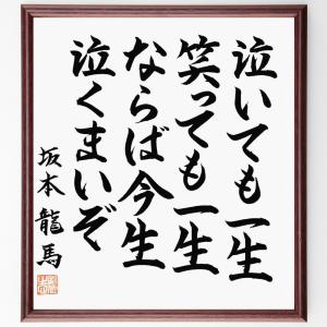 坂本龍馬の名言「泣いても一生、笑っても一生、ならば今生泣くまいぞ」額付き書道色紙／直筆済み｜rittermind