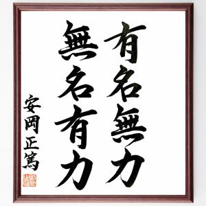 安岡正篤 名言 キッチン 日用品 文具 の商品一覧 通販 Yahoo ショッピング