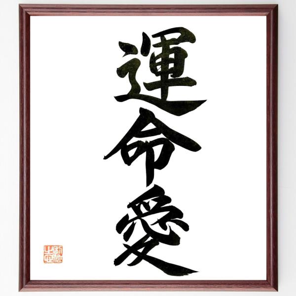 三字熟語「運命愛」手書き書道色紙額／毛筆直筆済み