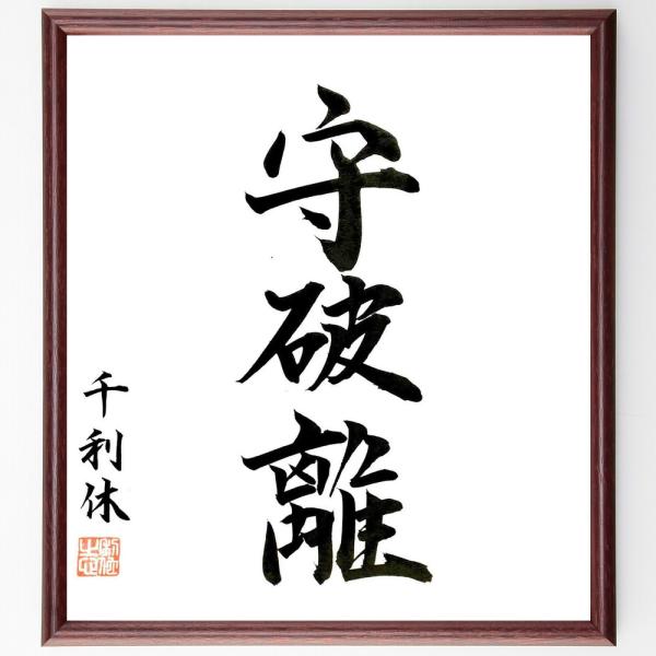 千利休の三字熟語「守破離」手書き書道色紙額／毛筆直筆済み