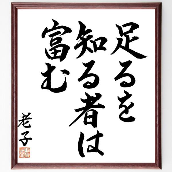 老子の名言「足るを知る者は富む」手書き書道色紙額／毛筆直筆済み