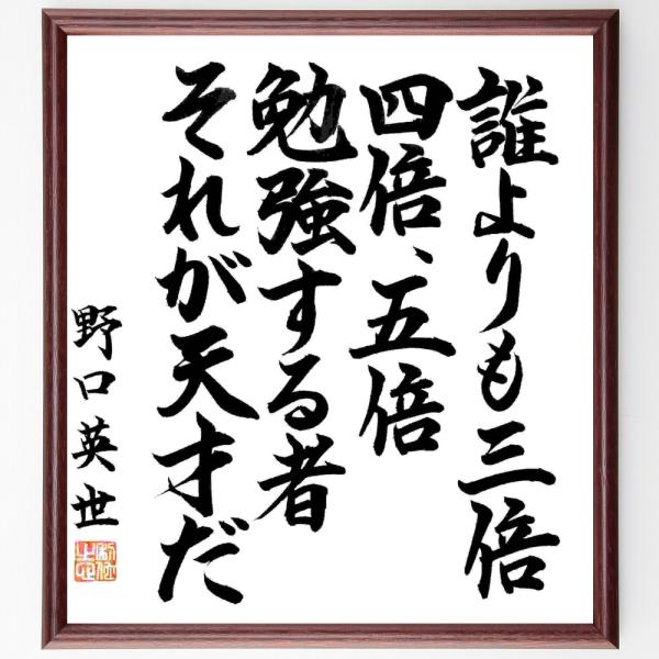 野口英世の名言「誰よりも三倍、四倍、五倍勉強する者、それが天才だ」手書き書道色紙額／毛筆直筆済み