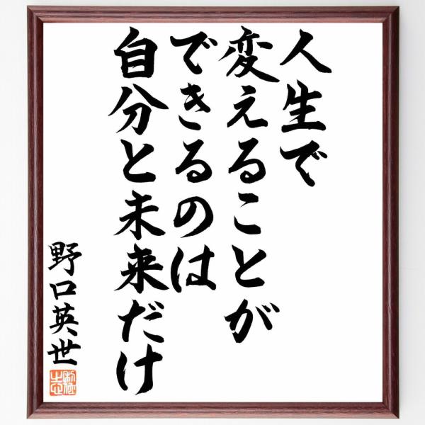 野口英世の名言「人生で変えることができるのは、自分と未来だけ」手書き書道色紙額／毛筆直筆済み