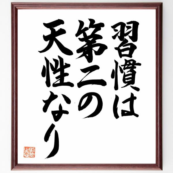名言「習慣は第二の天性なり」直筆書道色紙額／直筆済